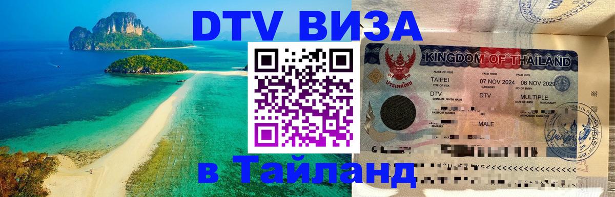 Электронная виза DTV в Тайланд Екатеринбург 